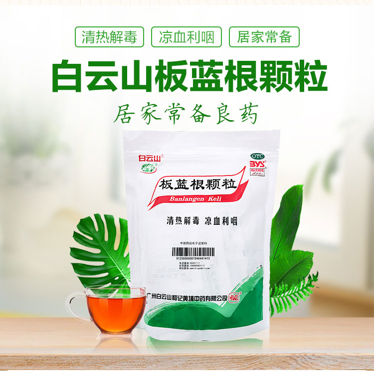 板蓝根颗粒（白云山）