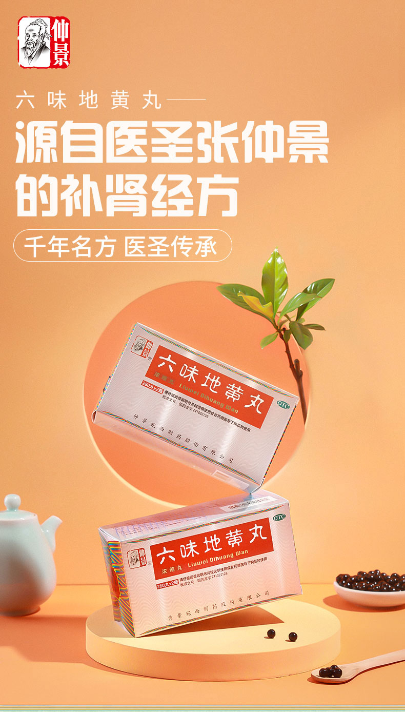六味地黄丸（仲景）